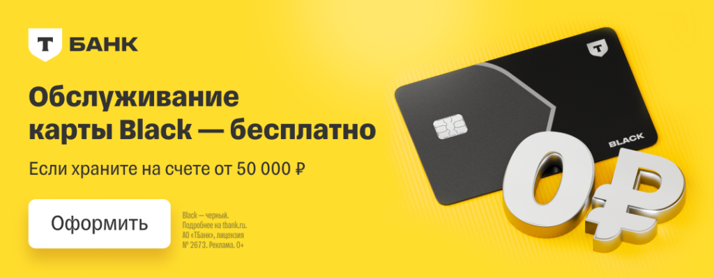 Бесплатная дебетовая карта от Т-Банка большой баннер