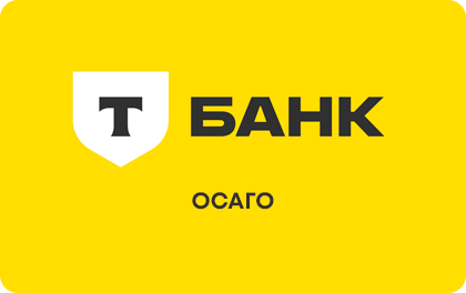ОСАГО Т-Страхование