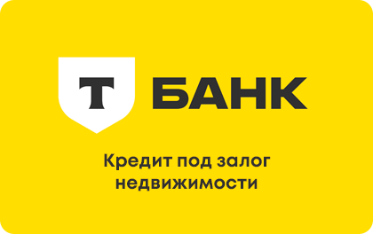 Т-Банк Кредит под залог имущества